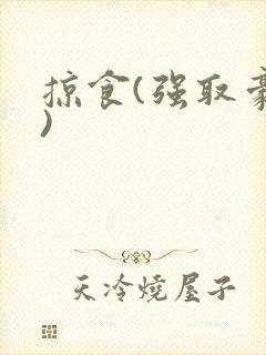 掠食(强取豪夺)