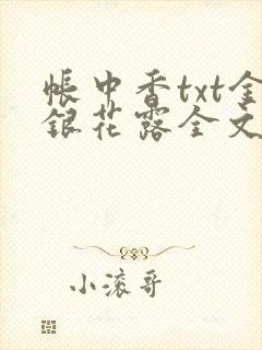 帐中香txt金银花露全文免费阅读
