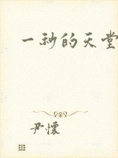 一秒的天堂封面