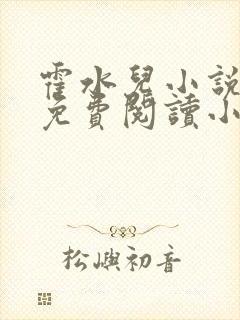 霍水儿小说全文免费阅读小说封面