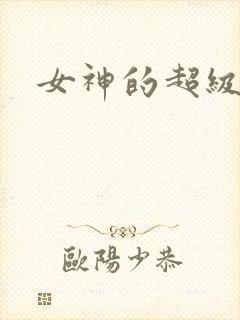 女神的超级赘婿