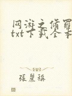 网游之修罗传说txt下载全本