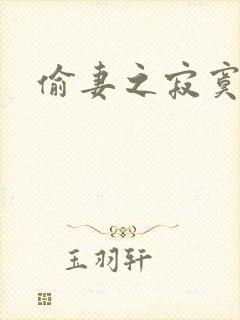 偷妻之寂寞难奈封面