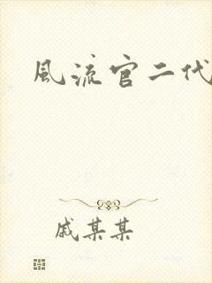 风流官二代