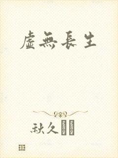 虚无长生