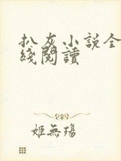 扒灰小说全文在线阅读