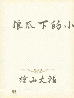 狼爪下的小雏菊