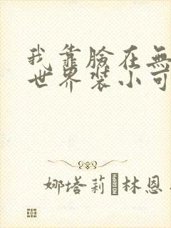 我靠脸在无限流世界装小可怜