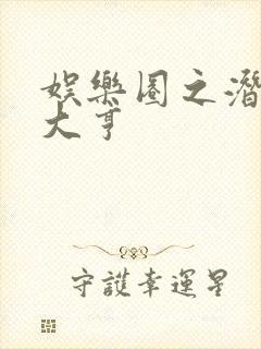 娱乐圈之潜规则大亨