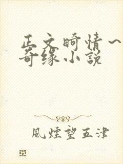 正文畸情～内裤奇缘小说