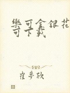 乐可金银花全文可下载