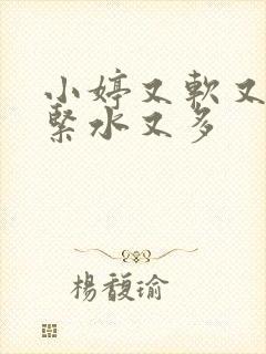 小婷又软又嫩又紧水又多