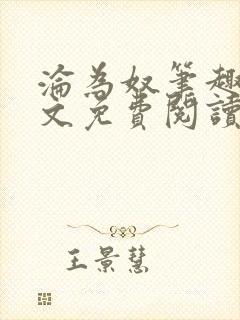 沦为奴笔趣阁全文免费阅读