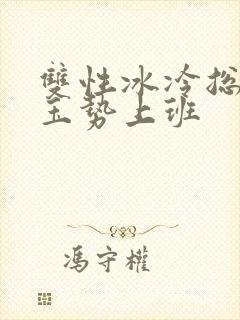 双性冰冷总裁含玉势上班