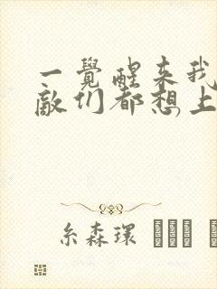 一觉醒来我的宿敌们都想上我