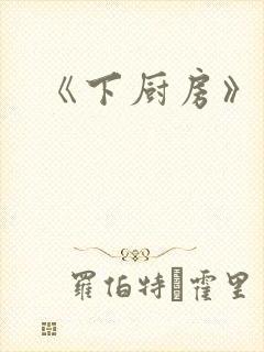 《下厨房》