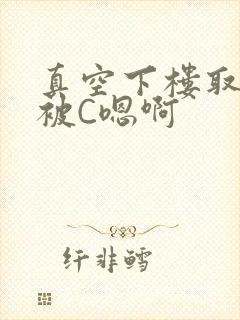 真空下楼取快递被C嗯啊