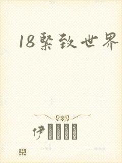 18紧致世界
