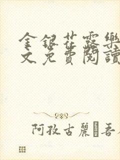 金银花露乐可全文免费阅读封面