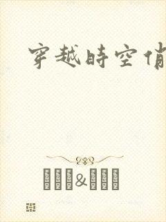 穿越时空俏娇娃