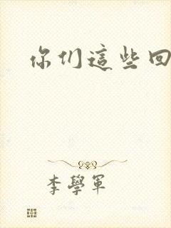 你们这些回魂尸封面