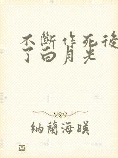 不断作死后我成了白月光