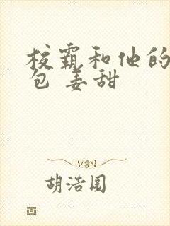 校霸和他的小哭包 姜甜