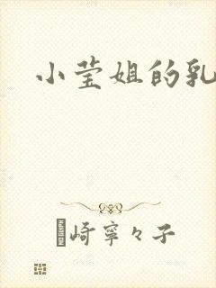 小莹姐的乳汁