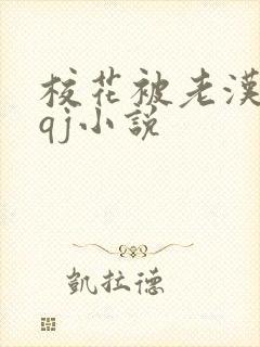 校花被老汉狂肉qj小说