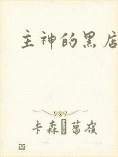 主神的黑店
