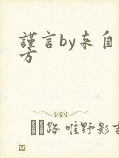 谨言by来自远方