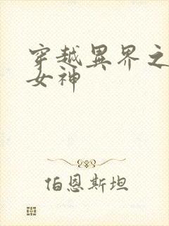 穿越异界之欲望女神