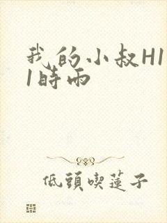 我的小叔H1V1时雨封面