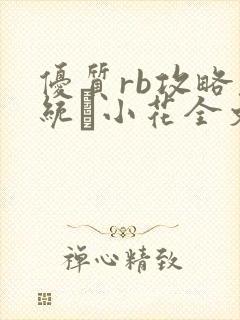 优质rb攻略系统寀小花全文免费阅读封面