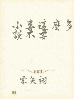 小喜这么多水还说不要