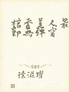 棺香美人最新章节无弹窗封面