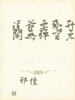 道爷要飞升笔趣阁无弹窗免费阅读