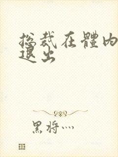 总裁在体内不肯退出