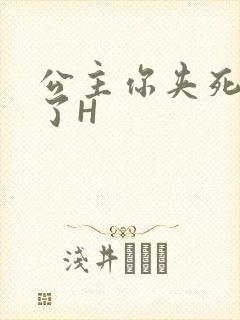 公主你夹死微臣了H