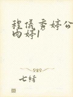 程仪秀婷公欲息肉婷1