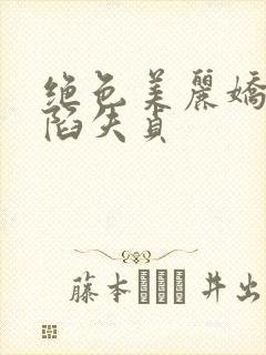 绝色美丽娇妻沦陷失贞
