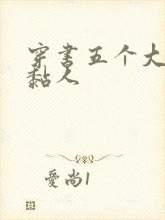 穿书五个大佬太黏人