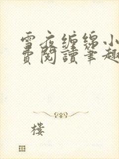 雪夜缠绵小说免费阅读笔趣阁