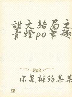 甜文结局之后 青灯po笔趣阁