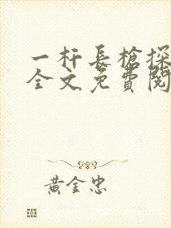 一杆长枪探幽谷全文免费阅读