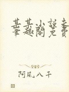 某某小说未删减笔趣阁免费阅读