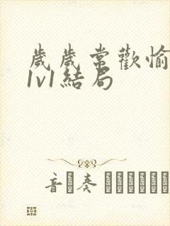 岁岁常欢愉校园1v1结局