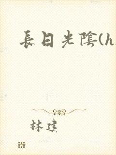 长日光阴(h)