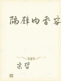 隔壁肉香容子君封面