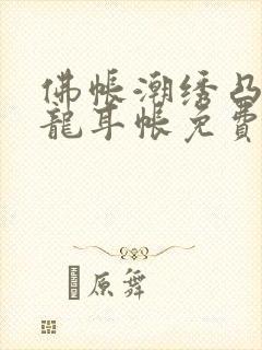 佛帐潮绣凸浮双龙耳帐免费